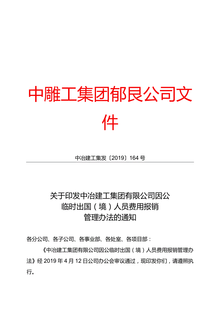 关于印发中冶建工集团有限公司因公临时出国（境）人员费用报销管理办法的通知.docx_第1页