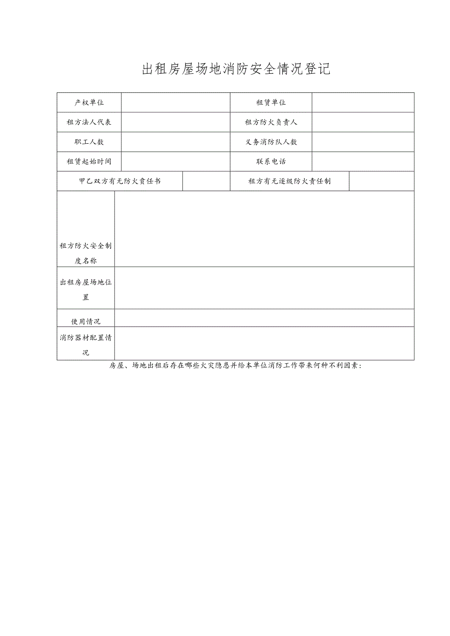 出租房屋场地消防安全情况登记（2023年XX工业机修厂）.docx_第1页