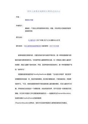 国外儿童教育戏剧的主要形式及启示.docx