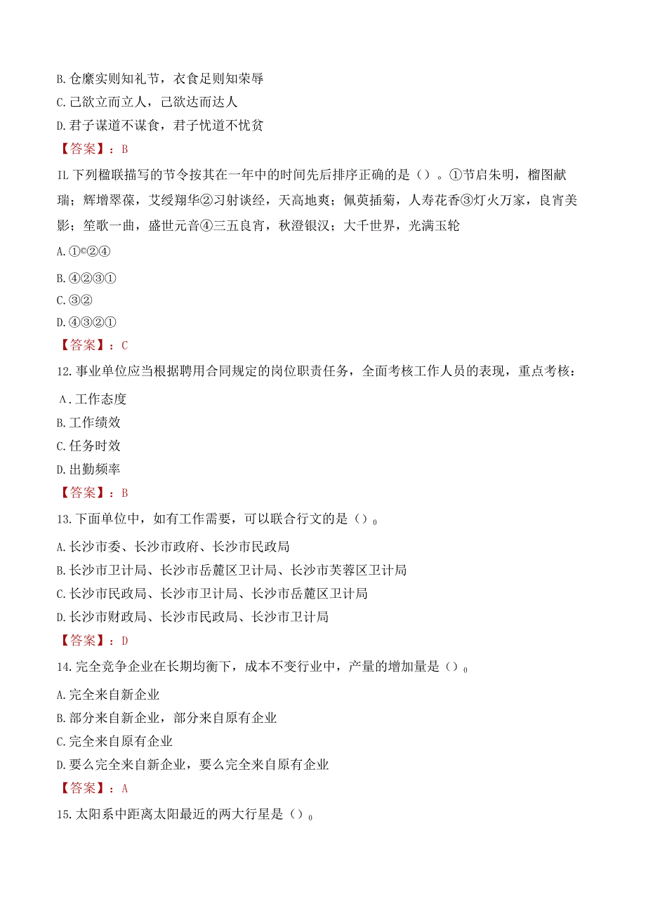 吉林农业科技学院招聘考试题库2024.docx_第3页