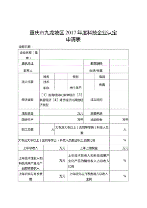 重庆市九龙坡区2017年度科技企业认定申请表.docx