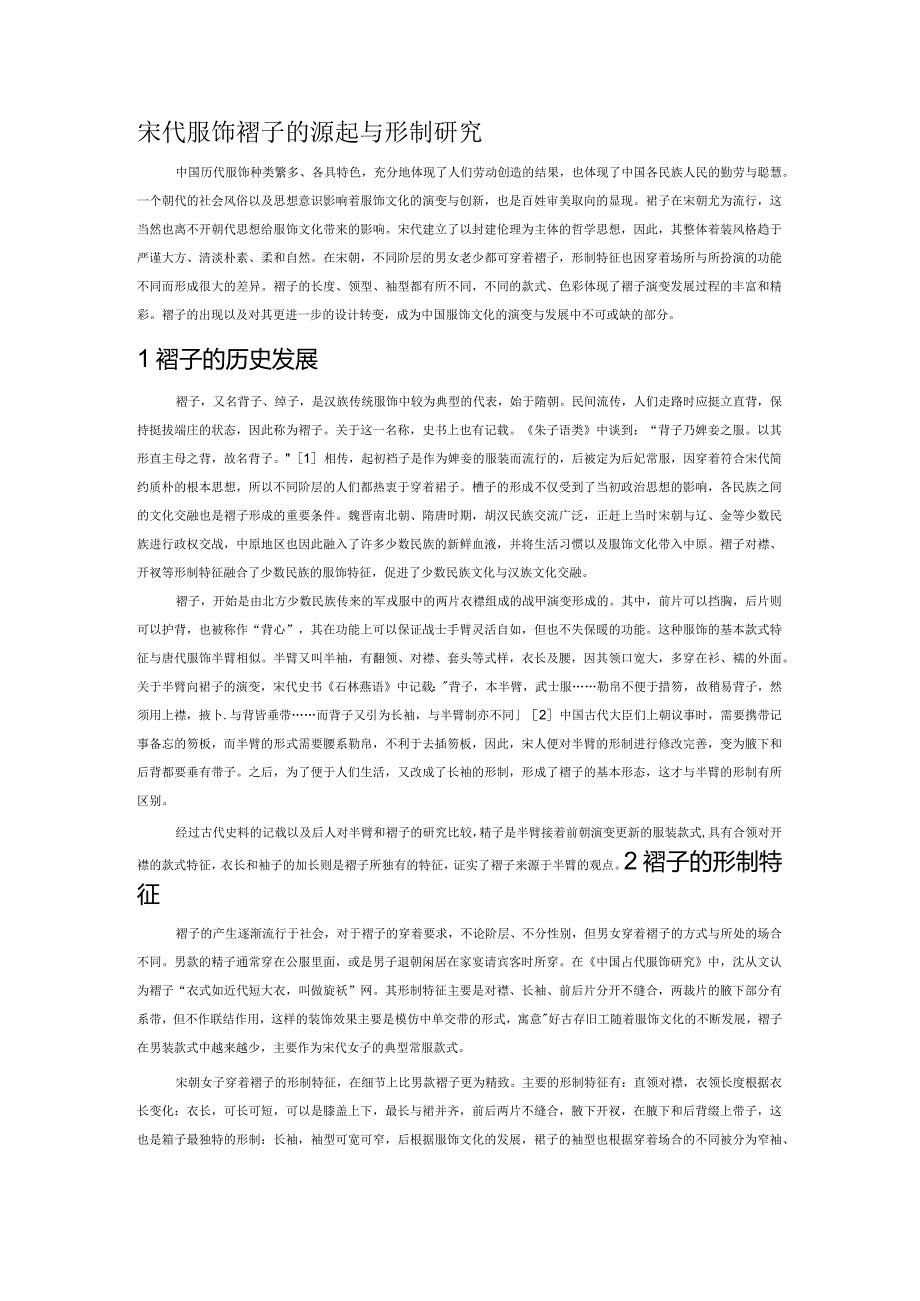 宋代服饰褙子的源起与形制研究.docx_第1页