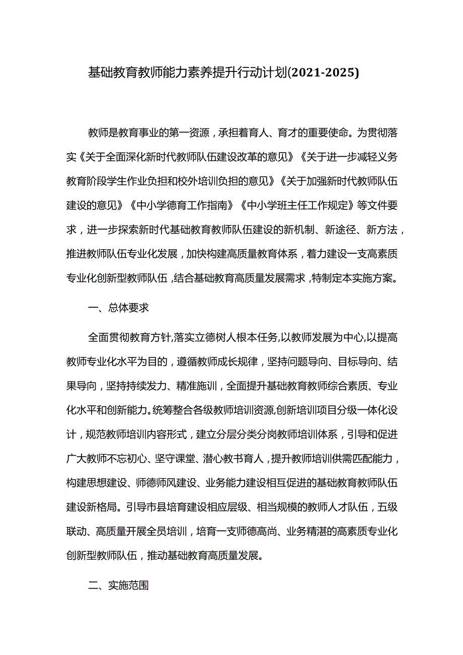 基础教育教师能力素养提升行动计划（2021-2025）.docx_第1页