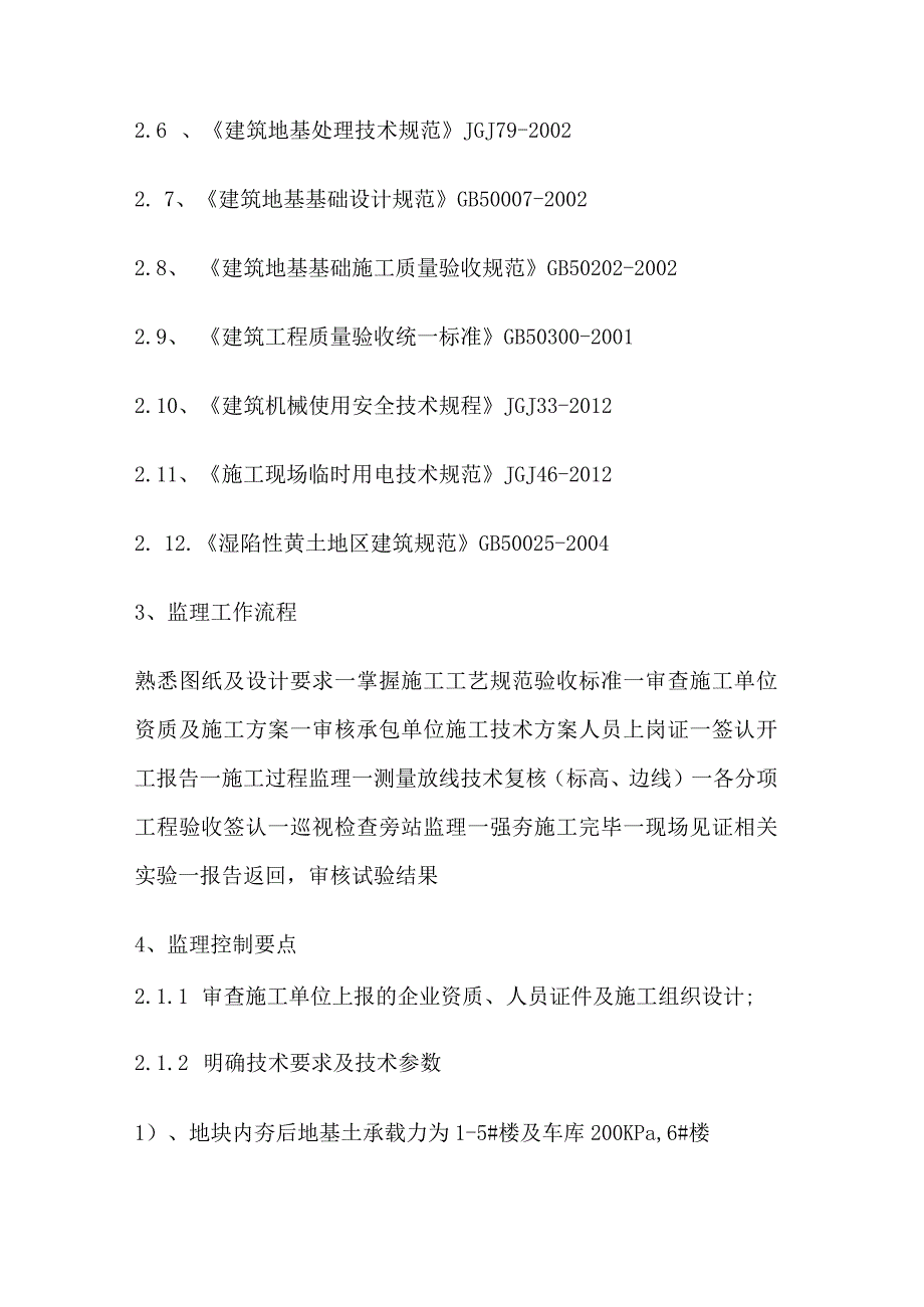 山东某工地强夯监理实施细则（10页word可编辑）.docx_第3页