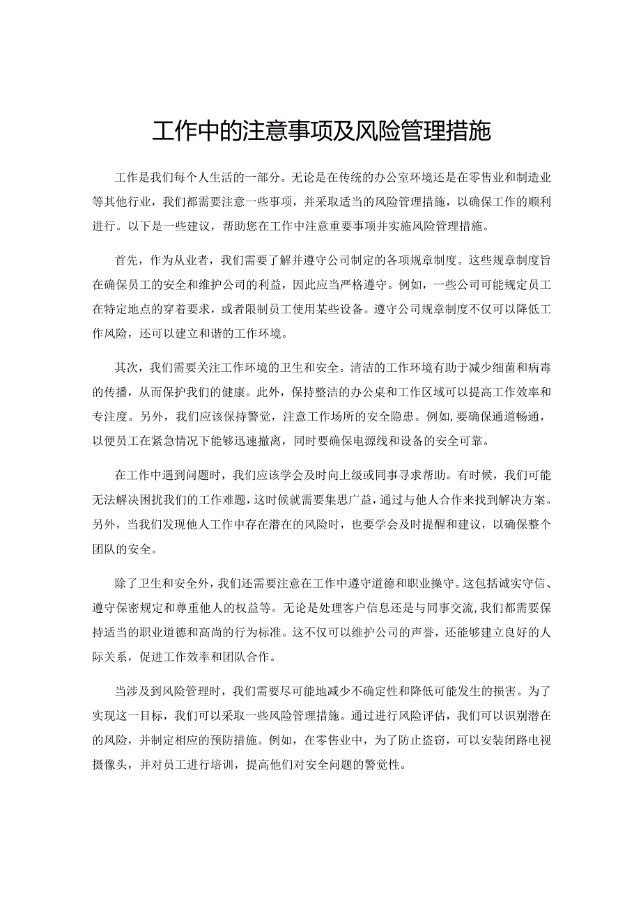 工作中的注意事项及风险管理措施.docx_第1页