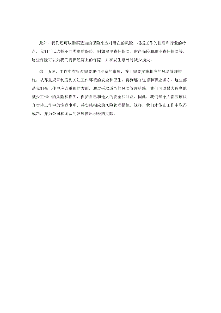 工作中的注意事项及风险管理措施.docx_第2页