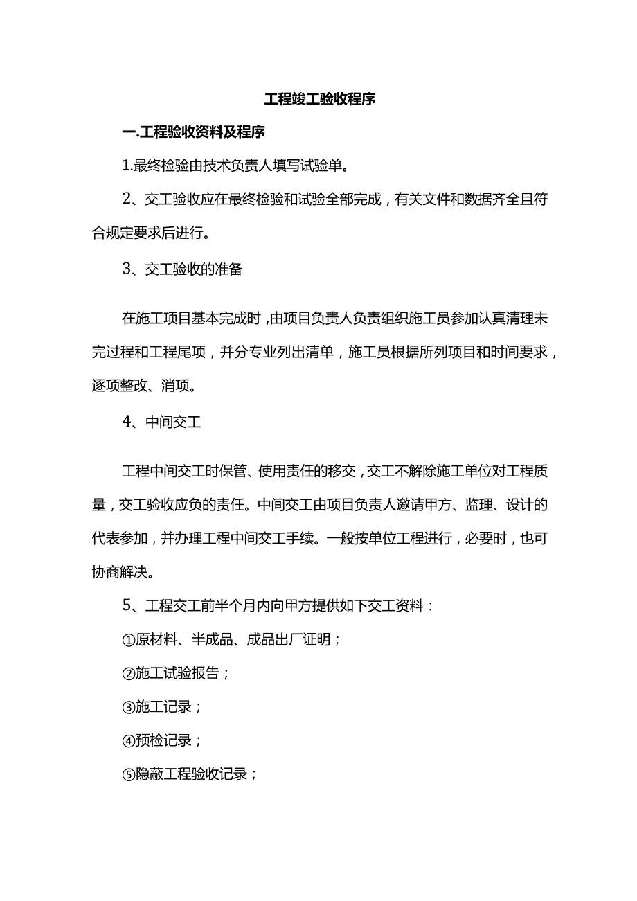 工程竣工验收程序.docx_第1页