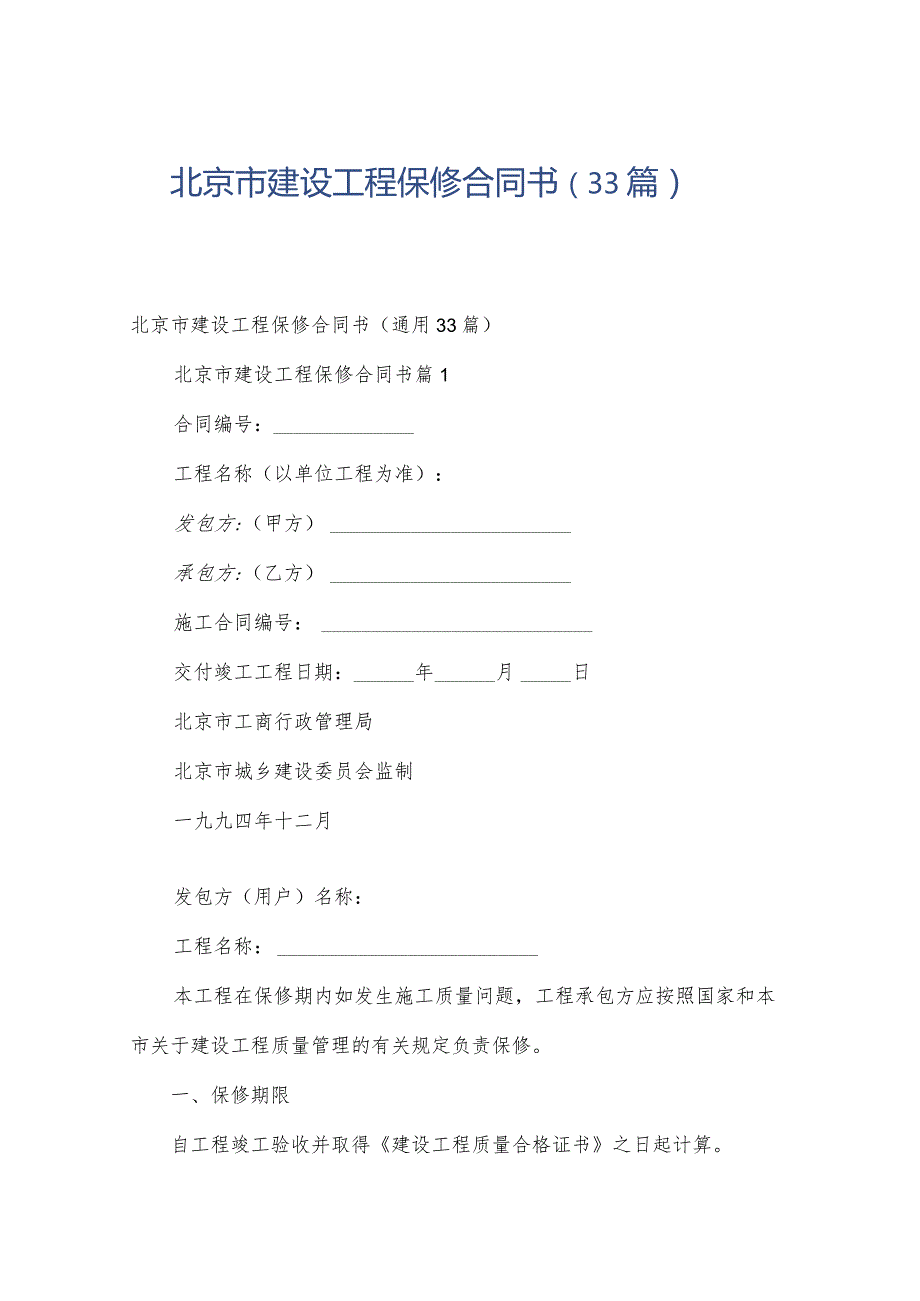 北京市建设工程保修合同书（33篇）.docx_第1页