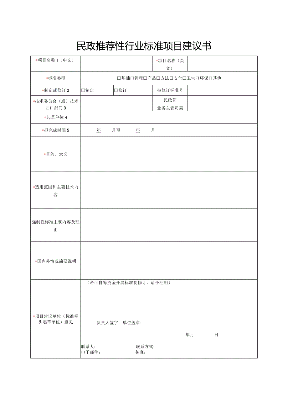 民政推荐性行业标准项目建议书.docx_第1页