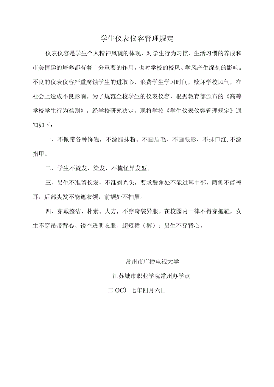 学生仪表仪容管理规定.docx_第1页