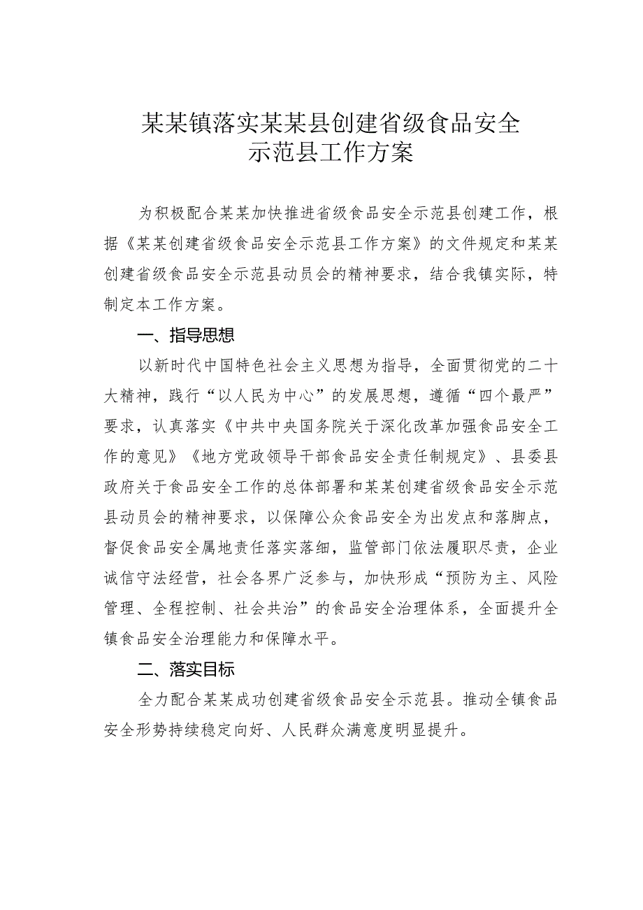 某某镇落实某某县创建省级食品安全示范县工作方案.docx_第1页