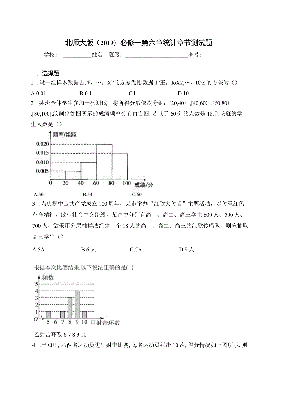 北师大版（2019）必修一第六章统计章节测试题(含答案).docx_第1页