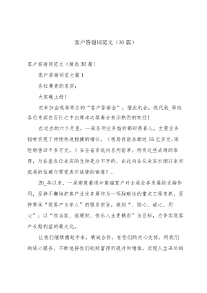 客户答谢词范文（30篇）.docx