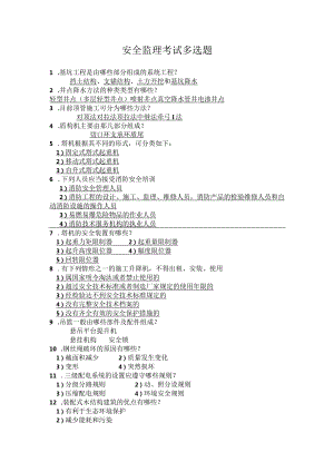 安全监理考试多选题.docx