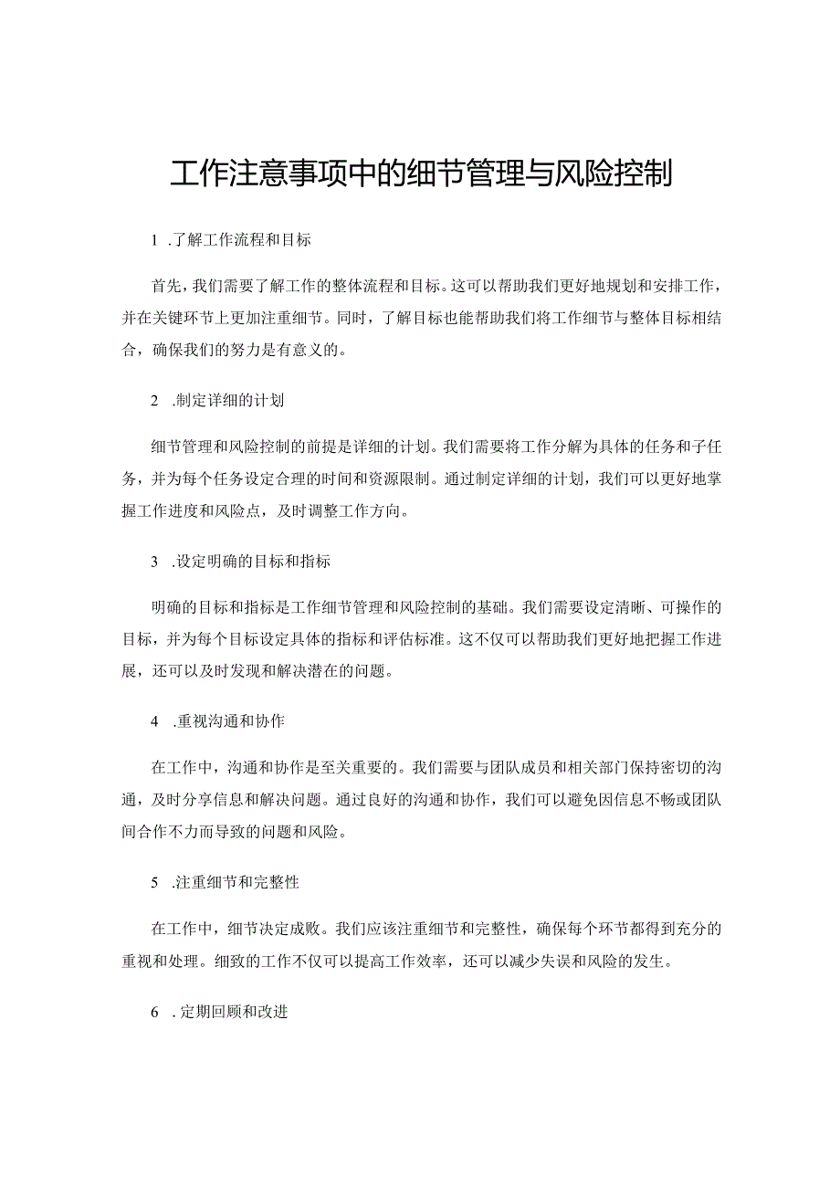 工作注意事项中的细节管理与风险控制.docx_第1页