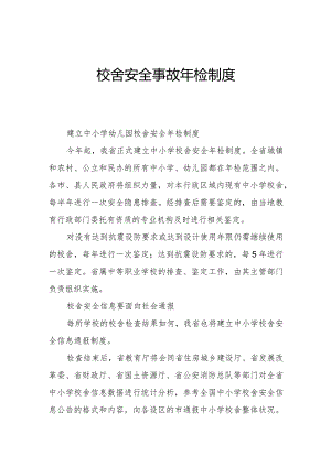 校舍安全事故年检制度.docx