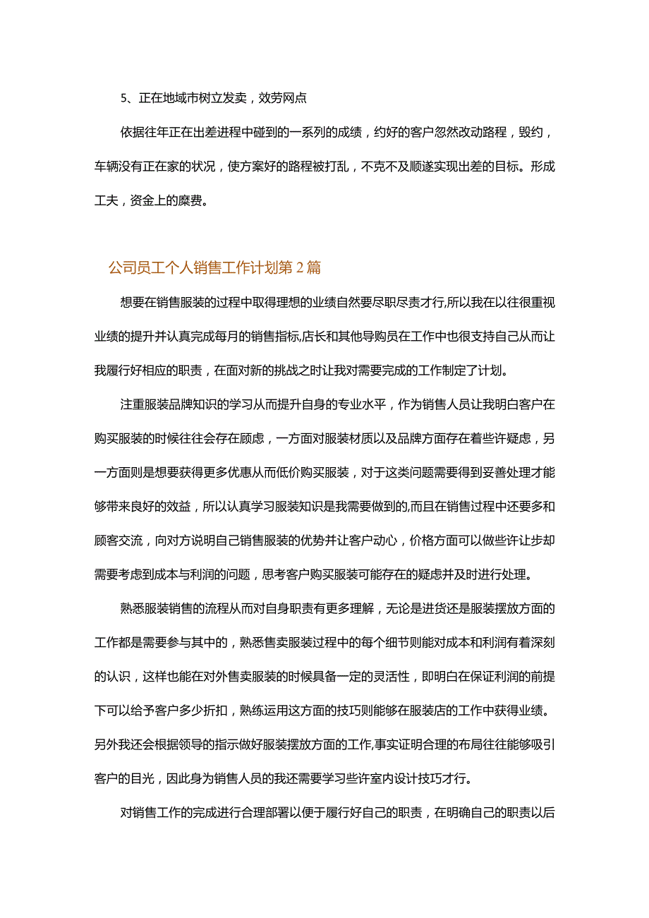 公司员工个人销售工作计划.docx_第2页