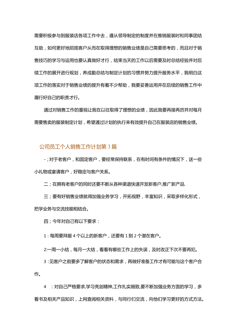 公司员工个人销售工作计划.docx_第3页