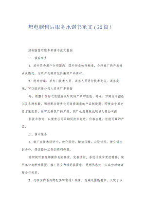 想电脑售后服务承诺书范文（30篇）.docx