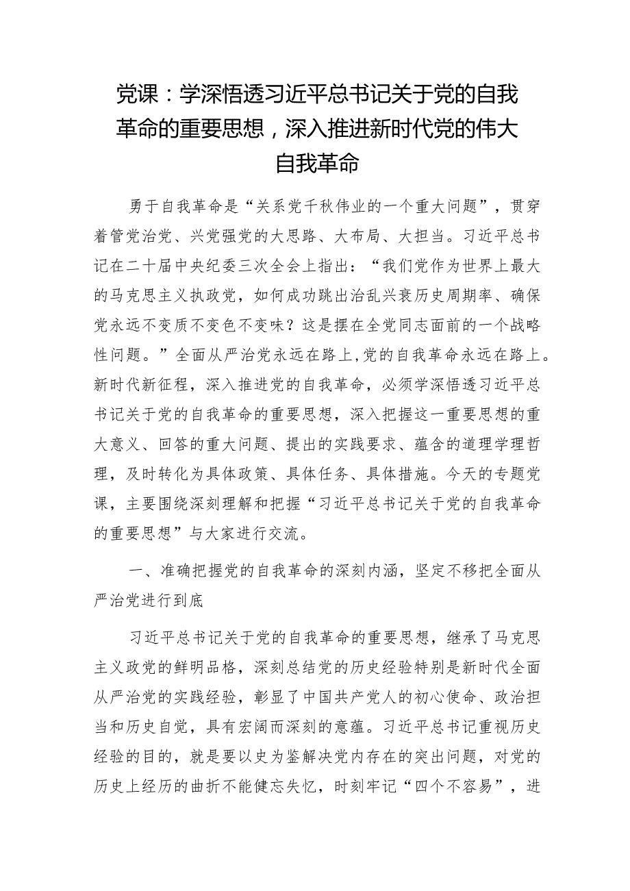 学习在二十届中央纪委三次全会上发表的重要讲话精神推进党的自我革命专题党课讲稿3篇.docx_第2页