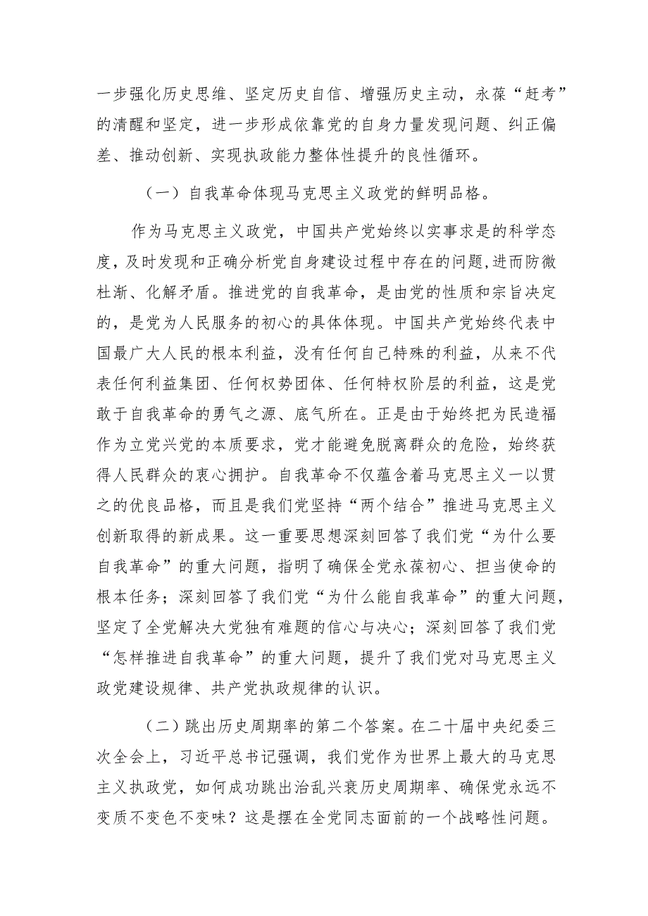 学习在二十届中央纪委三次全会上发表的重要讲话精神推进党的自我革命专题党课讲稿3篇.docx_第3页