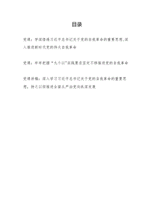 学习在二十届中央纪委三次全会上发表的重要讲话精神推进党的自我革命专题党课讲稿3篇.docx