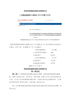 危险货物道路运输安全管理办法（交通运输部等6部局令2019年第29号）.docx