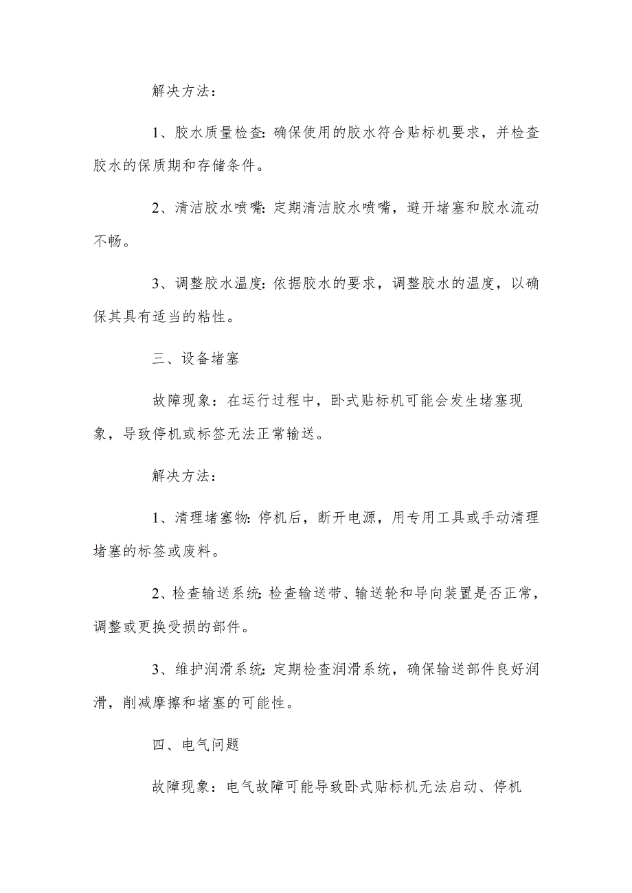 卧式贴标机常见故障及解决方法.docx_第2页