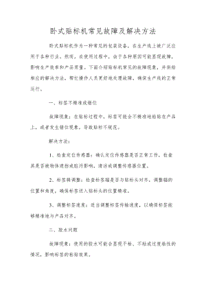 卧式贴标机常见故障及解决方法.docx