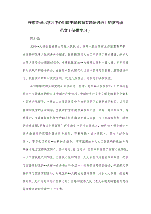 在市委理论学习中心组暨主题教育专题研讨班上的发言稿范文.docx