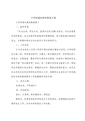 小学防溺水教育教案8篇.docx