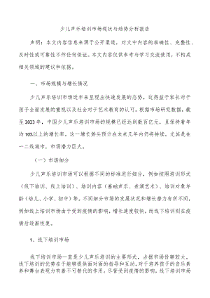 少儿声乐培训市场现状与趋势分析报告.docx