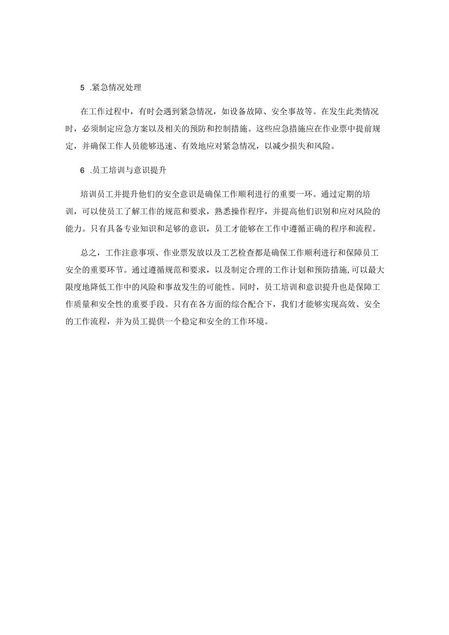 工作注意事项及作业票发放与工艺检查.docx_第2页