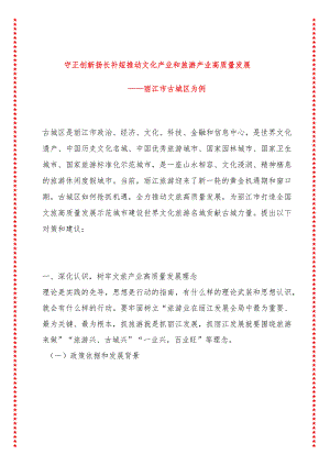 守正创新扬长补短推动文化产业和旅游产业高质量发展——丽江市古城区为例.docx