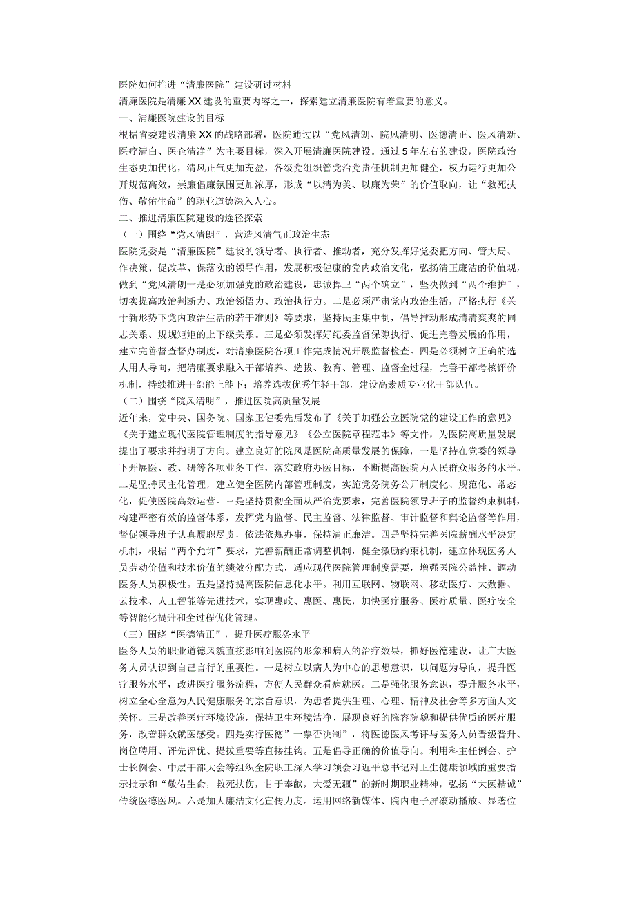 医院如何推进“清廉医院”建设研讨材料.docx_第1页