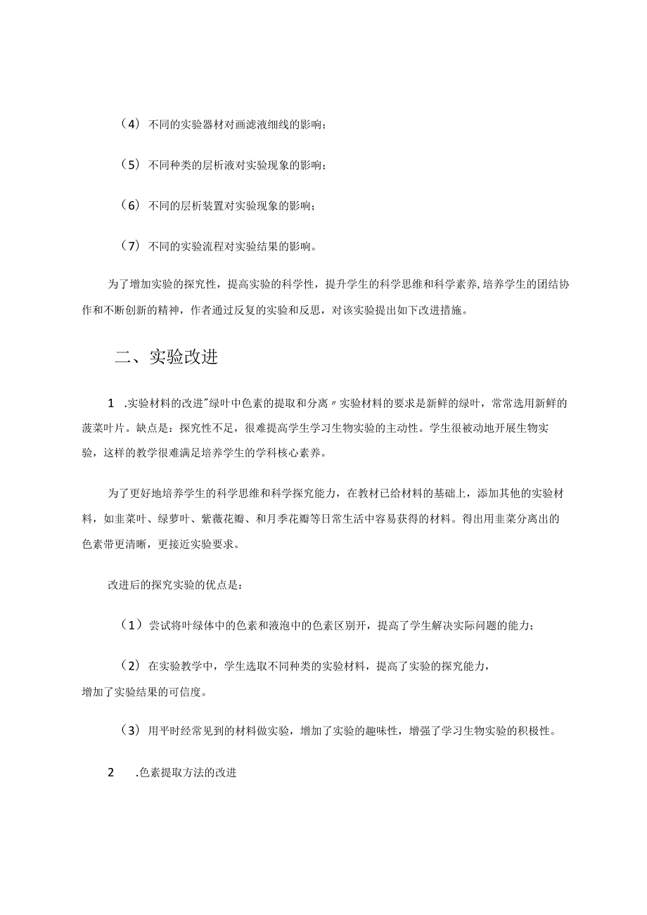 “探究绿叶中色素的提取和分离”实验的改进 论文.docx_第2页