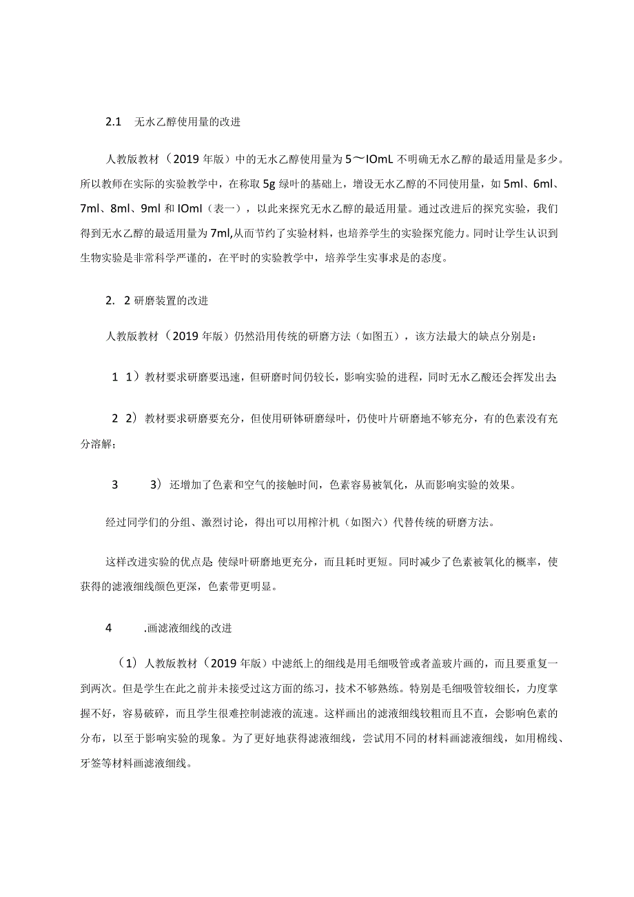 “探究绿叶中色素的提取和分离”实验的改进 论文.docx_第3页