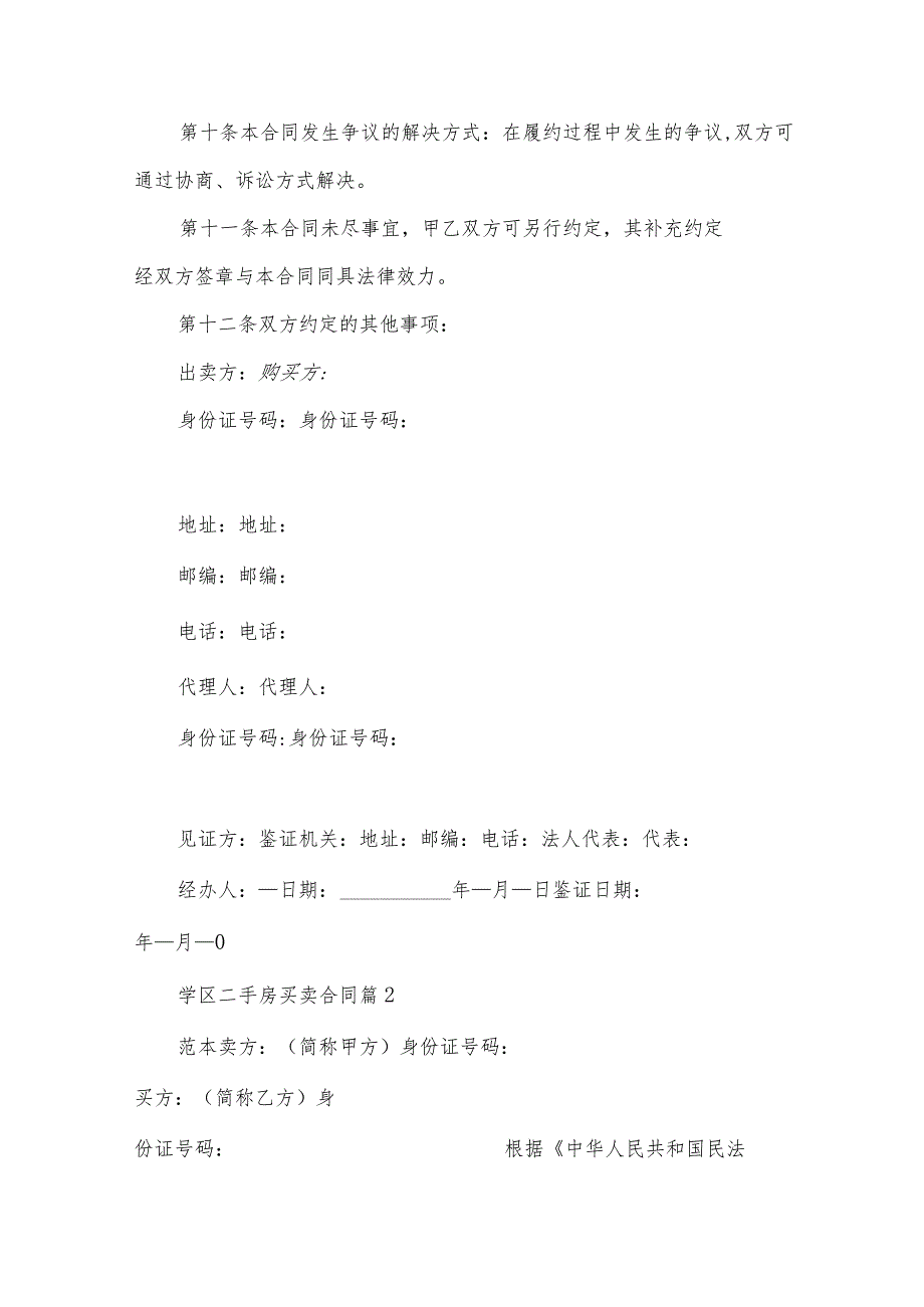 学区二手房买卖合同（33篇）.docx_第3页