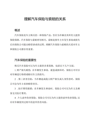 理解汽车保险与索赔的关系.docx