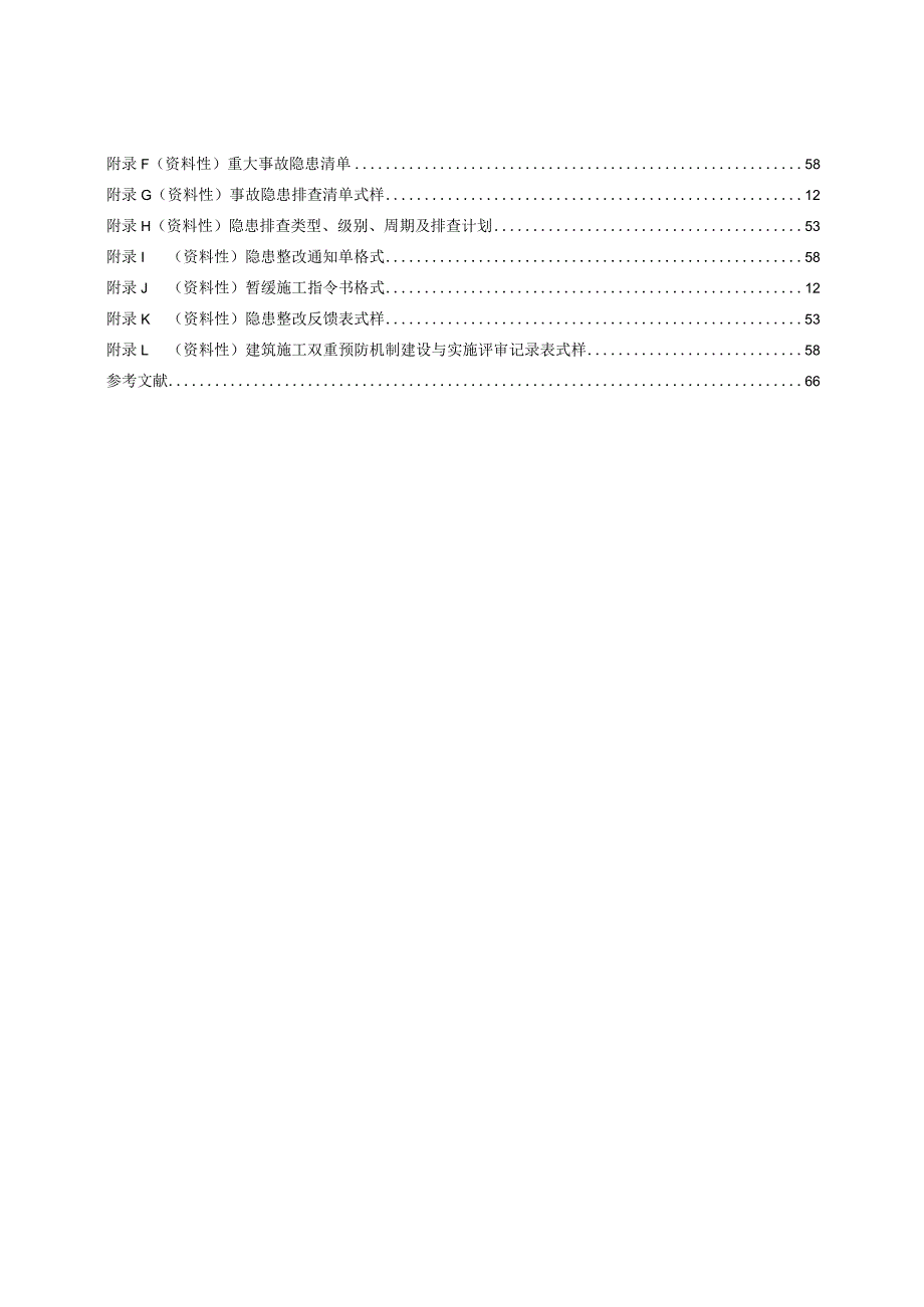 建筑施工企业安全双重预防机制建设与实施指南.docx_第3页