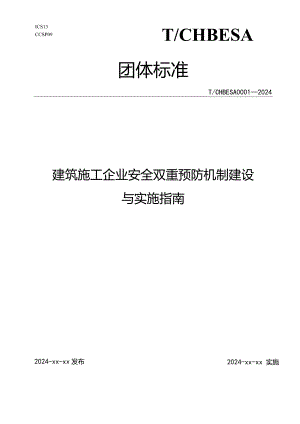 建筑施工企业安全双重预防机制建设与实施指南.docx