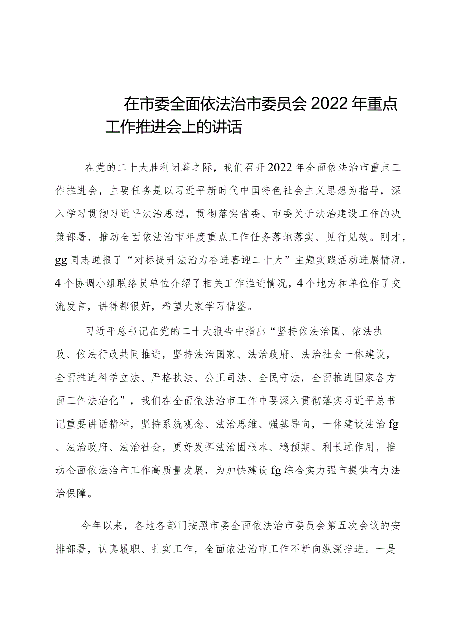 在市委全面依法治市委员会2022年重点工作推进会上的讲话-副本-副本.docx_第1页