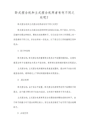 卧式捏合机和立式捏合机两者有何不同之处呢？.docx