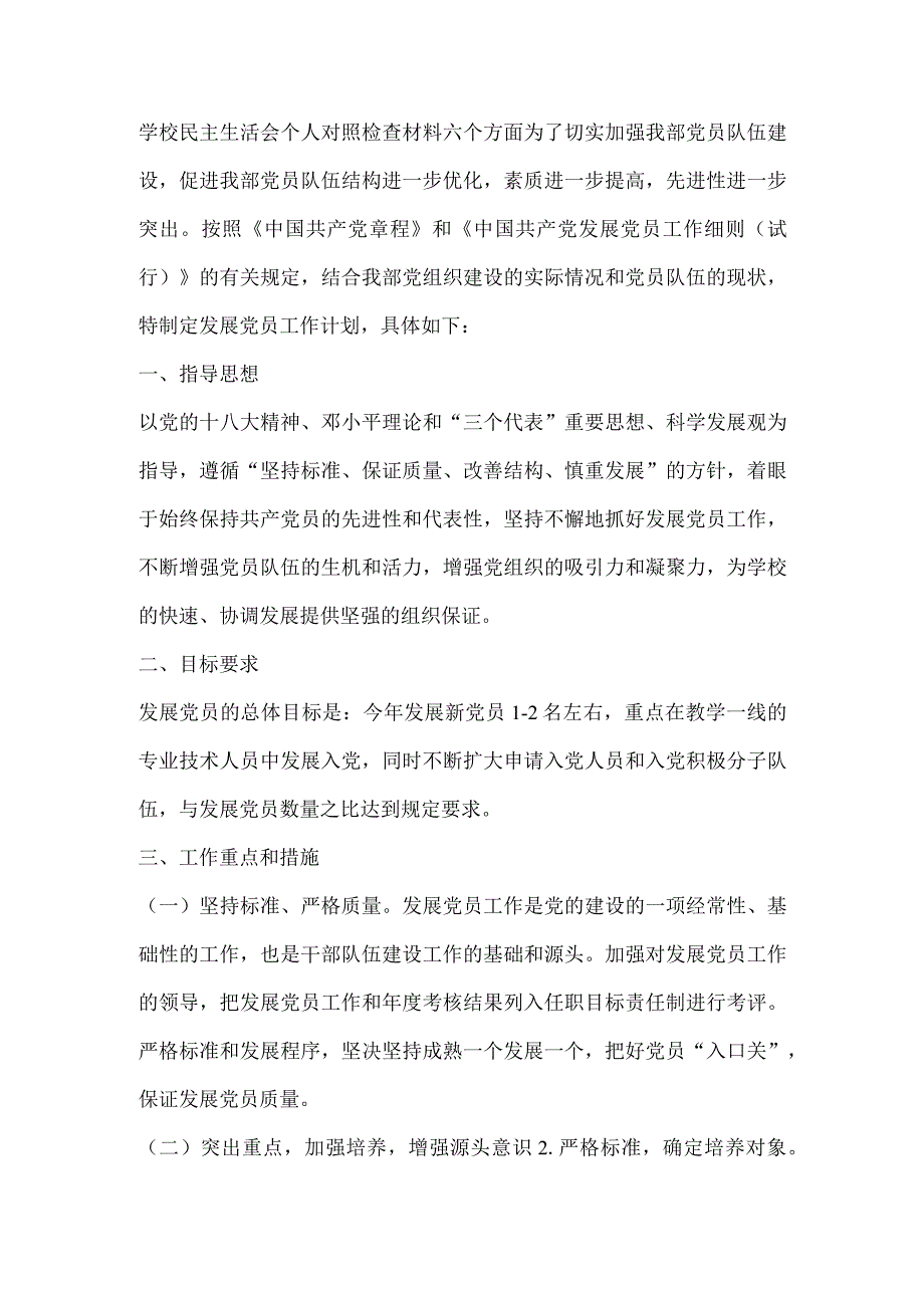 学校民主生活会个人对照检查材料六个方面为了切实加强我部党员队伍建设.docx_第1页