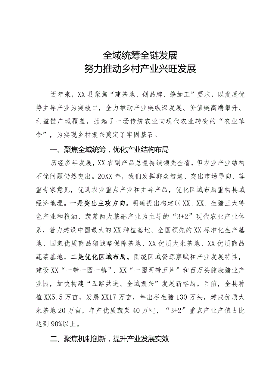 在乡村振兴大会上的经验交流发言材料.docx_第1页