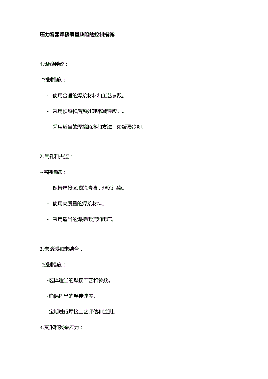 压力容器焊接质量缺陷与控制措施.docx_第3页