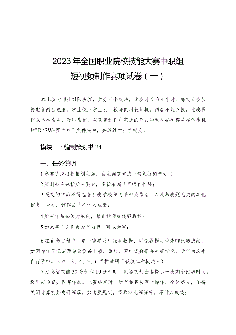 全国职业大赛（中职）ZZ026短视频制作赛项赛题第1套.docx_第1页