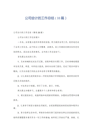 公司会计的工作总结（33篇）.docx