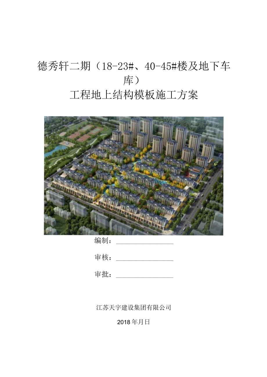 地上结构模板施工方案封面.docx_第1页