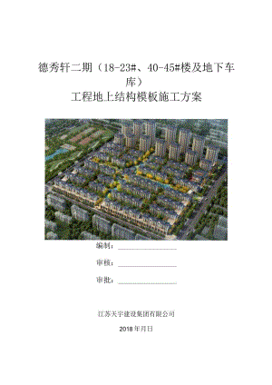 地上结构模板施工方案封面.docx